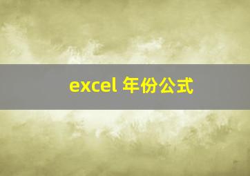 excel 年份公式